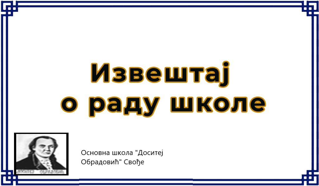 Извештај о раду школе- прво полугодиште школске 2025/2026. године
