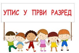 Упис ученика у први разред