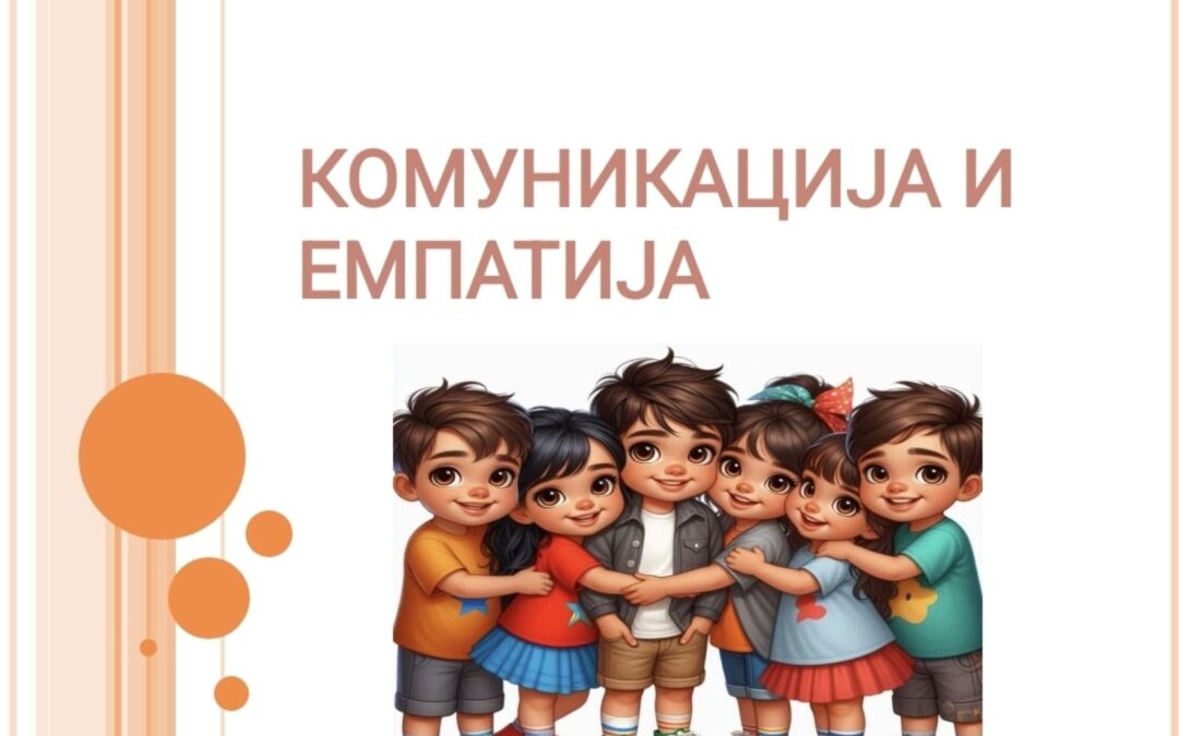 “Комуникација и емпатија” –  интерактивно предавање за ученике