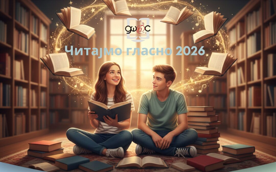 ЧИТАЈМО ГЛАСНО