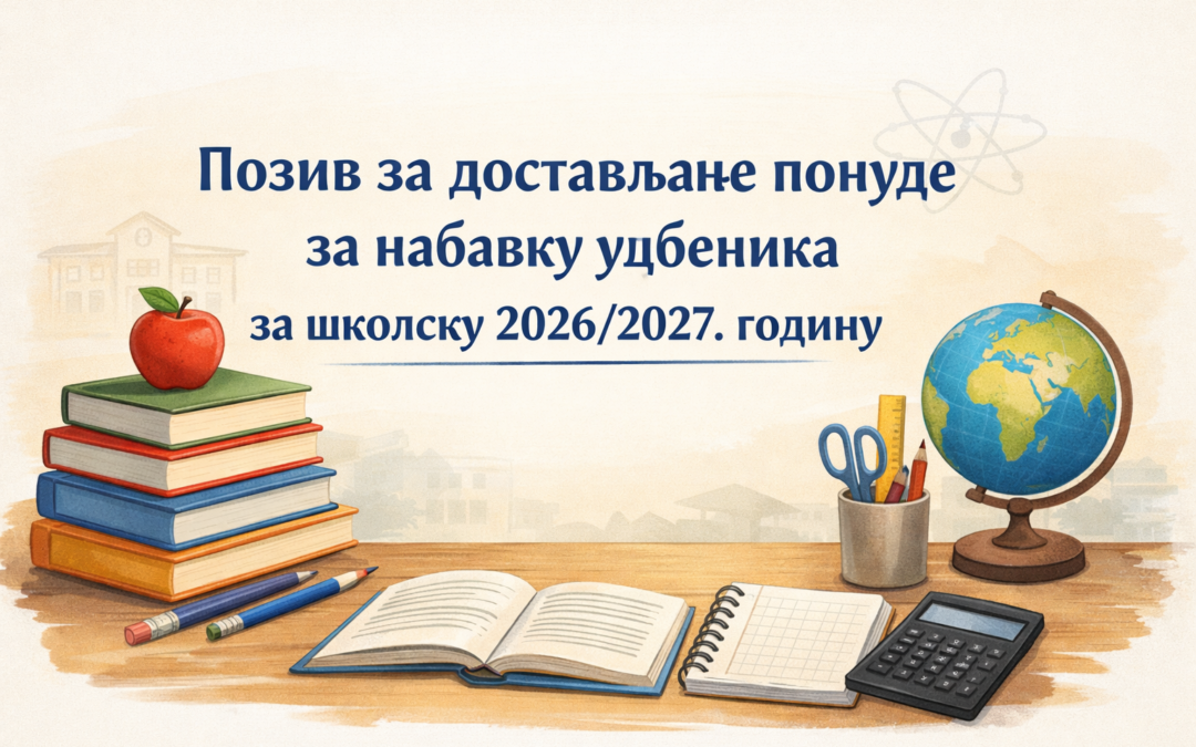 Позив за достављање понуде за набавку уџбеника за школску 2026/2027. годину