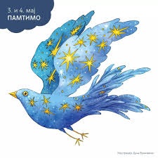 Недеља сећања и заједништва
