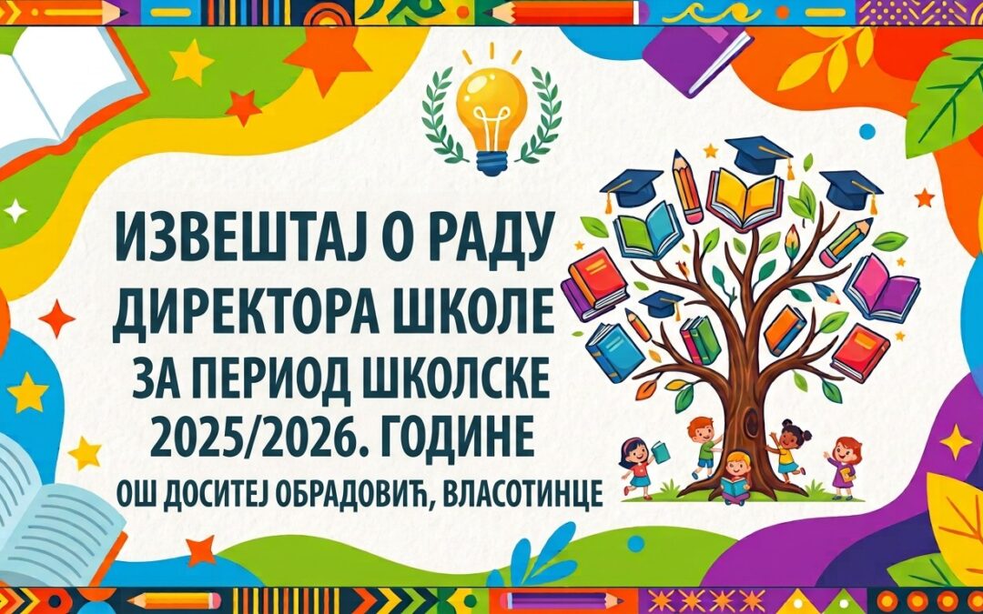Извештај о раду директора школе 2025-2026.