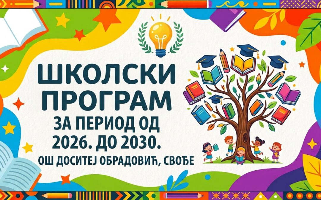 ШКОЛСКИ ПРОГРАМ 2026-2030.