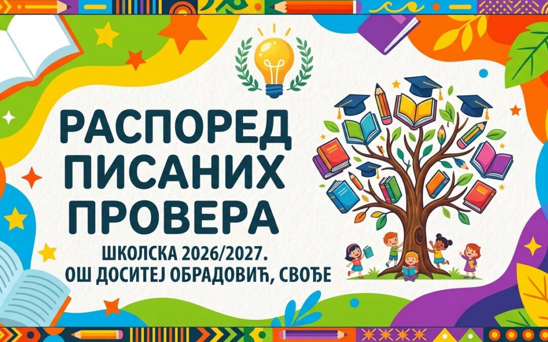 Распоред писаних провера